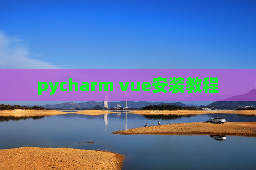 pycharm vue安装教程