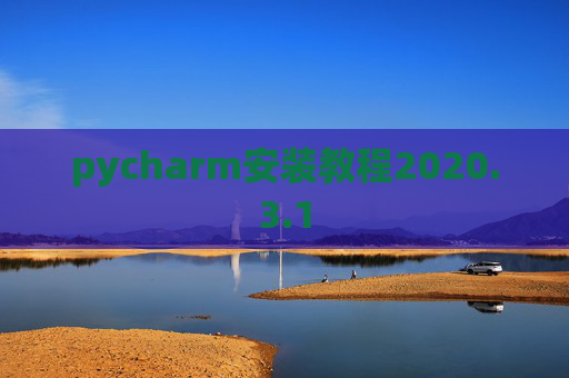 pycharm安装教程2020.3.1